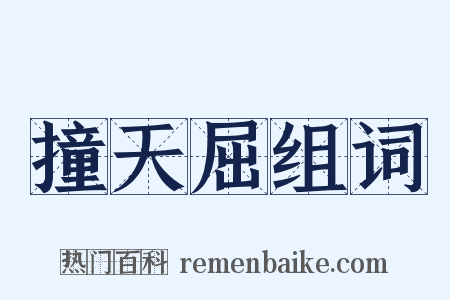 撞天屈组词是什么意思的图片